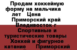  Продам хоккейную форму на мальчика 7-9 лет › Цена ­ 15 000 - Приморский край, Владивосток г. Спортивные и туристические товары » Хоккей и фигурное катание   . Приморский край,Владивосток г.